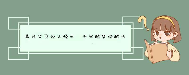 弟子梦见师父预示 周公解梦的解析要点